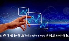 立即了解如何在TokenPocket中创建EOS钱包