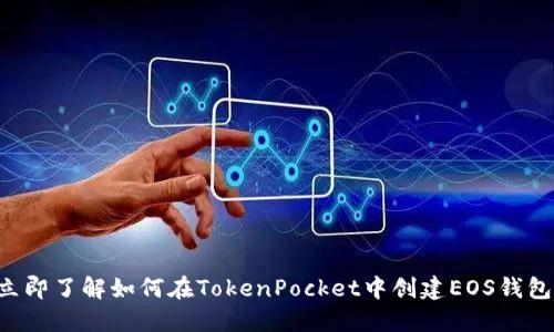 立即了解如何在TokenPocket中创建EOS钱包！