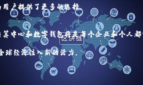 数字钱包已经成为现代金融交易中不可或缺的一部分，尤其是在国际贸易和跨境支付中。提到美元结算中心，众多企业和用户开始关注在哪里可以找到合适的数字钱包解决方案，以及他们的资金在不同地区的流动情况。本文将为您深入探索数字钱包的美元结算中心，阐释其运作机制、优势及未来的发展趋势。

一、数字钱包的概述
数字钱包，顾名思义，是一种电子化的支付工具，它允许用户通过互联网进行资金的存储、发送和接受。随着技术的不断进步，数字钱包的形式也不断演变，从最初的移动应用到如今的完整金融服务平台。

与传统的银行系统相比，数字钱包为用户提供了更高的便捷性和安全性。用户可以随时随地进行交易，而不需要亲自访问银行。实际上，数字钱包的运作离不开一个核心互联技术，那就是区块链，这一技术为数字钱包提供了透明度和不可篡改性。

二、美元结算中心的定义
美元结算中心是指在特定区域或国家中，能够高效进行美元交易和结算的金融机构或网络。通常，这些中心具有强大的支付处理能力，可以瞬时完成跨国转账，为国际商务提供支持。

在全球金融体系中，美元作为主要的结算货币，承担着国际贸易的重要角色。因此，选择一个合适的美元结算中心至关重要，这不仅影响到账时间，还可能涉及到交易的安全性以及手续费的高低。

三、主要的美元结算中心
在全球范围内，有几个主要的美元结算中心值得关注。美国的纽约、伦敦以及香港等地，都是国际贸易中颇具影响力的城市。这些城市不仅拥有发达的金融基础设施，还有完善的法律体系保障交易的安全。

h41. 纽约/h4
作为全球金融中心之一，纽约无疑是美元结算的重要地点。许多大型银行在这里设有总部，随时支持跨境交易。同时，纽约联邦储备银行也承担着美元在国际结算中的重要职责，这进一步巩固了其地位。

h42. 伦敦/h4
伦敦国际金融城具有历史悠久的金融文化，吸引了大量的国际投资机构与银行。由于其便捷的时区优势，许多企业选择在伦敦进行美元结算。这不仅能提高交易效率，还能节省时间成本。

h43. 香港/h4
作为亚太地区的金融中心，香港具备便捷的银行服务和灵活的跨境资金流动政策。许多跨国公司在此建立美元结算账户，以更有效地进行国际交易和资金管理。

四、数字钱包在美元结算中的角色
随着数字钱包的普及，越来越多的企业和个人开始选择通过数字钱包进行美元交易。数字钱包不仅可以实现即时交易，还提供了透明的交易记录和较低的手续费，这使得它们在国际贸易中逐渐占据了一席之地。

例如，用户只需通过手机应用就可以完成美元的接收和发送，再也不需要亲自去银行排队。这种方式的灵活性和便捷性吸引了越来越多的人加入到数字钱包的使用中。

五、选择合适的数字钱包需考虑的因素
在选择数字钱包时，有几个因素需要考虑。首先是安全性，因为金融交易的安全血液至关重要。此外，用户还需要对手续费结构进行了解，以及提供的服务范围和支持的货币种类。

其次是易用性，用户需要一个简单易上手的界面，这样才能在复杂的国际交易中轻松应对。最后，客户服务也是选择数字钱包的重要一环，及时的客户支持能够帮助用户解决使用中的问题。

六、数字钱包的未来发展趋势
随着技术的不断进步，数字钱包的未来具有广阔的发展前景。首先，随着5G等新技术的推广，数字钱包的交易速度将进一步提高。此外，区块链技术的进一步应用也将提升交易的安全性和透明度。

其次，越来越多的金融机构开始关注数字钱包的发展，许多银行也推出了自己的数字钱包产品。这一趋势不仅增强了市场的竞争，还为用户提供了更多的选择。

七、总结
总的来说，数字钱包作为现代金融交易的重要工具，在美元结算中展现了极大的潜力。随着全球化和数字化的发展，选择合理的美元结算中心和数字钱包将是每个企业和个人都需要重视的事项。

未来，我们期待数字钱包的不断创新，以及其在全球金融体系中的进一步整合。这不仅将提升用户体验，也将推动国际贸易的发展，为全球经济注入新的活力。

2025必看数字钱包美元结算中心剖析，立即了解！