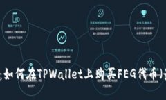 立即掌握：如何在TPWallet上购买FEG代币