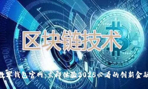 BIM数字钱包官网：立即体验2025必看的创新金融工具