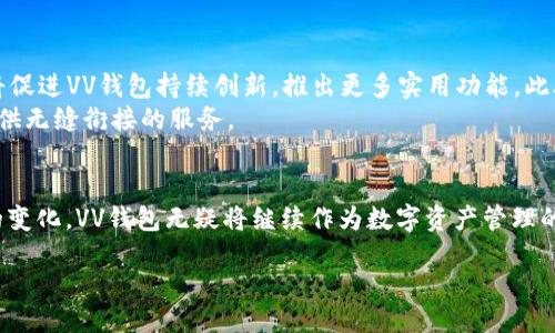 jieguo

最佳区块链钱包推荐：2025必看的VV区块链钱包！立即了解！

区块链钱包, VV区块链, 数字货币, 加密资产/guanjianci

引言
在数字化时代的浪潮下，区块链技术的应用正在迅速普及，伴随着这一趋势而兴起的是各种各样的区块链钱包。其中，VV区块链钱包因其独特的功能和用户友好的界面而受到广泛关注。本文将深入探讨VV区块链钱包的特点、优势及使用技巧。我们相信，这份指南将为您的加密资产管理提供重要的参考。

什么是VV区块链钱包？
VV区块链钱包是一款为用户提供安全、便捷的数字货币存储和管理服务的应用程序。无论您是初次接触加密货币的投资者，还是经验丰富的交易者，VV区块链钱包都能满足您的需求。它支持多种主流数字货币，包括比特币、以太坊等，允许用户在一个平台上管理各种资产。

VV区块链钱包的安全性
安全性无疑是用户在选择区块链钱包时最关注的因素之一。VV区块链钱包采用了多重安全措施来保护用户的资产。首先，它使用了端到端的加密技术，确保用户数据不被外界窃取。此外，VV钱包还支持双重身份验证，为账户安全提供额外的保障。
除此之外，VV钱包还引入了冷存储方式，将大部分资金存放在离线钱包中。这意味着，即使网络遭到攻击，用户的资金依然安全无虞。

用户友好的界面
除了安全性，VV区块链钱包的用户界面设计也颇具人性化。无论您是技术小白还是资深投资者，都能轻松上手。钱包的首页直观地显示了用户的资产状况，并提供自动汇率更新功能，确保用户实时掌握自己的财务状况。
更值得一提的是，VV区块链钱包提供了丰富的教育资源，包括交易指南、市场分析等，帮助用户更好地理解区块链和数字货币。

功能齐全，理财服务一应俱全
VV区块链钱包不仅仅是一个简单的数字货币存储工具，它还包含丰富的理财功能。用户可以通过VV钱包参与各种区块链项目的投资，获取潜在的高额回报。此外，VV钱包还支持DeFi（去中心化金融）服务，让用户能在平台上进行借贷、流动性挖矿等操作。
通过这些功能，用户不仅可以保值资产，还能寻求更高的收益。因此，VV区块链钱包为用户提供了全面的财务管理解决方案。

如何使用VV区块链钱包？
使用VV区块链钱包非常简单。用户只需下载相应的应用，注册并创建账户即可。系统会引导用户设置安全措施，包括密码、双重验证等。创建完成后，用户可以通过钱包内的“接收”功能生成收款地址，并将数字货币转入自己的钱包。
此外，VV区块链钱包还支持快速发送功能，用户只需要输入对方的地址和金额即可完成转账，非常适合日常交易。同时，钱包内的资产管理页面允许用户随时查看资产变动，帮助用户及时调整投资策略。

VV区块链钱包的未来展望
随着区块链技术的不断成熟，VV区块链钱包未来的前景可谓一片光明。预计到2025年，数字货币市场将迎来更加蓬勃的发展，这将促进VV钱包持续创新，推出更多实用功能。此外，VV钱包或将与更多的区块链项目进行合作，为用户带来更丰富的投资机会。
同时，随着社会对加密货币的接受度提高，VV区块链钱包的用户群体将不断扩大。平台也将致力于提升用户体验，为每一位用户提供无缝衔接的服务。

总结
总之，VV区块链钱包以其安全、易用、功能丰富的特点，成为市面上备受推崇的数字货币钱包之一。随着区块链技术的发展和市场的变化，VV钱包无疑将继续作为数字资产管理的重要工具，帮助用户实现财富增值。无论您是新手还是老玩家，VV区块链钱包都值得您体验和投资。立即下载，开启您的加密之旅！

/jieguo