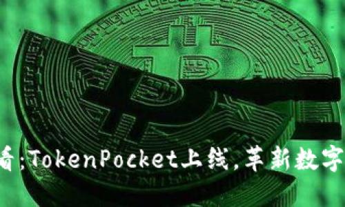 Rev 2025必看：TokenPocket上线，革新数字资产管理体验
