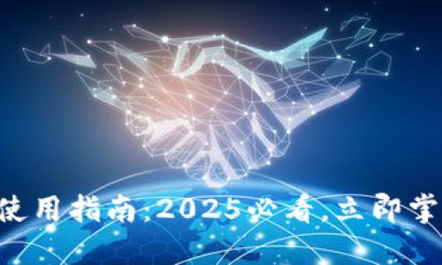 区块链钱包使用指南：2025必看，立即掌握赚钱技巧！