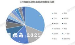 区块链钱包使用指南：2025必看，立即