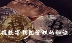 2025必看：立即掌握数字钱包管理的秘