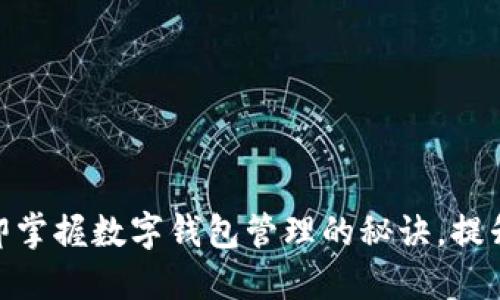 2025必看：立即掌握数字钱包管理的秘诀，提升你的财务智慧