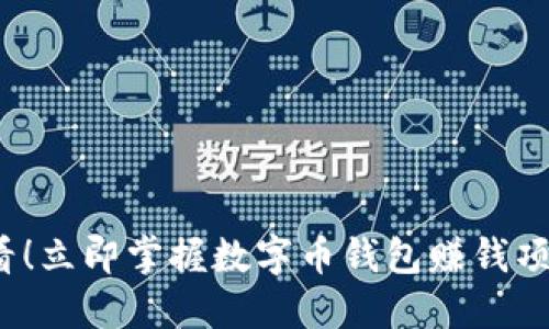 2025必看！立即掌握数字币钱包赚钱项目的秘密