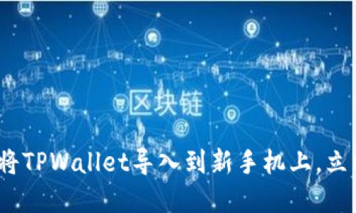 2025必看：如何快速将TPWallet导入到新手机上，立即获取你的数字资产！