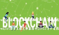 tpwallet能直接兑换波场币吗？2023年必看
