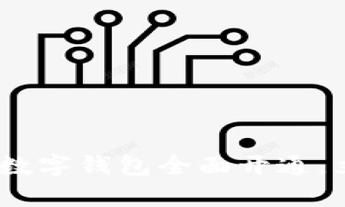 : 2025必看：天津建行数字钱包全面开通，立即享受便捷金融服务！