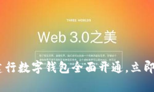 : 2025必看：天津建行数字钱包全面开通，立即享受便捷金融服务！