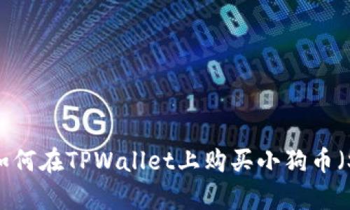 立即学习：如何在TPWallet上购买小狗币（Shiba Inu）