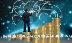 立即学习：如何在TPWallet上购买小狗币