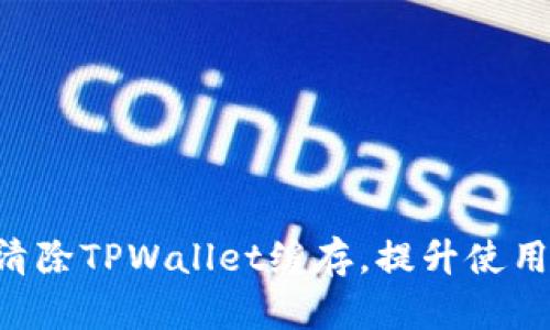 立即清除TPWallet缓存，提升使用体验！