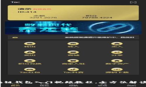 2025必看：区块链钱包入门视频教程，全方位解读加密资产安全!