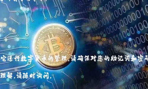 在这里，我将为您提供如何快速创建 TPWallet 的命令和过程。TPWallet 是一个支持多种区块链的数字钱包。

### 创建 TPWallet 的步骤

#### 1. 环境准备
在开始之前，确保您已经安装了 Node.js 和 npm（Node Package Manager）。您可以访问 [Node.js 官网](https://nodejs.org/) 下载并安装。

#### 2. 安装 TPWallet
首先，使用 npm 安装 TPWallet。打开终端（命令提示符或终端），并输入以下命令：

```bash
npm install tpwallet -g
```

这将全局安装 TPWallet，使您可以在命令行中使用它。

#### 3. 创建钱包
安装完成后，您可以使用以下命令创建新钱包：

```bash
tpwallet create
```

运行此命令后，系统将提示您输入钱包名称和密码。确保选择一个强密码，以确保钱包安全。

#### 4. 备份钱包
创建钱包后，请务必备份您的助记词。您将会看到一串助记词，这串词语是恢复您钱包的唯一钥匙。请将其安全地记录下来，避免丢失。

```bash
tpwallet backup
```

可以在命令行中输入以上命令来备份钱包。

#### 5. 查看余额
为了查看您的钱包余额，可以使用以下命令：

```bash
tpwallet balance
```

此命令将返回您钱包的余额信息。

#### 6. 打币与收币
您可以使用以下命令进行转账或收款：

- **转账**：

```bash
tpwallet send 地址 金额
```

将 `地址` 替换为您要发送的地址，将 `金额` 替换为您要发送的数字。

- **收款**：

获取您的钱包地址，可以运行：

```bash
tpwallet address
```

#### 7. 更多命令
TPWallet 还提供了其他丰富的命令，您可以输入以下命令查看所有可用命令：

```bash
tpwallet --help
```

### 总结
通过以上步骤，您便能够快速创建一个 TPWallet，并开始使用它进行数字货币的管理。请确保对您的助记词和密码保密，不要与他人分享。这些都是确保您资产安全的关键要素。

希望这段指南能帮助到您，如果您有其他问题或需要更深入的理解，请随时询问。