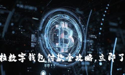 2025必看！特斯拉数字钱包付款全攻略，立即了解如何轻松支付