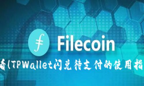 2025必看！TPWallet闪兑待支付的使用指南与技巧