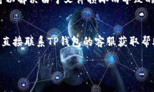 在使用TP钱包（TPWallet）时遇到版本更新的问题，确实会让用户感到困扰。以下是一些可能的解决方案和步骤，可供参考：

### 检查网络连接
首先，确保您的设备连接到稳定的互联网网络。版本更新通常需要下载文件，网络不稳定或慢的连接可能导致更新失败。

### 重启应用
有时候，简单地关闭并重新启动TP钱包应用，就能解决更新的问题。这一操作可以刷新应用程序，清除缓存进而解决版本更新的障碍。

### 清除缓存
如果应用更新仍然无法完成，可以尝试清除TP钱包应用的缓存。进入设备的“设置”  “应用程序”  找到TP钱包，选择“存储”，然后点击“清除缓存”。注意，不要选择“清除数据”，否则可能会导致信息丢失。

### 检查存储空间
请确认您的设备有足够的存储空间来下载并安装更新。存储空间不足可能导致更新失败。建议删除一些不必要的文件或应用，以腾出更多空间。

### 手动更新应用
如果自动更新失败，可以尝试手动下载最新版本的TP钱包。访问TP钱包的官方网站或相关应用商店（如Google Play或App Store），寻找最新版本进行下载和安装。

### 更新权限设置
确保TP钱包有足够的权限进行更新。在设备的“设置”中检查应用权限，确保TP钱包可以访问存储、网络等。

### 设备兼容性检查
确保您的设备操作系统版本与TP钱包的最新版本兼容。如果您的设备过旧，可能无法支持新的应用更新。

### 重装TP钱包
作为最后的手段，您可以尝试卸载TP钱包，然后从官方网站或应用商店重新安装。这可以解决由于文件损坏而导致的更新问题。

### 访问社区支持或客服
如果上述方法仍未解决问题，可以考虑访问TP钱包的社区论坛或官方支持页面，或者直接联系TP钱包的客服获取帮助。

希望这些建议能够帮助您顺利更新TP钱包版本。如有其他问题，欢迎继续询问！