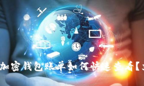 2023年加密钱包账单如何快速查看？立即了解
