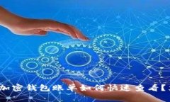 2023年加密钱包账单如何快速查看？立