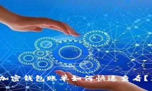 2023年加密钱包账单如何快速查看？立即了解