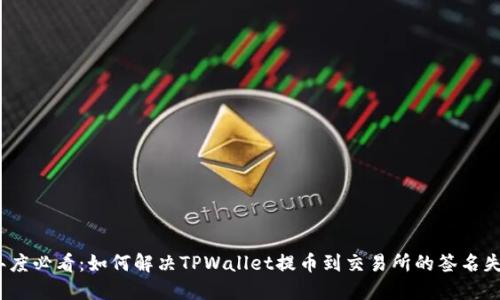 2025年度必看：如何解决TPWallet提币到交易所的签名失败问题