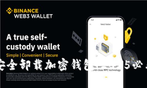 立即了解如何安全卸载加密钱包！2025必看的步骤与技巧