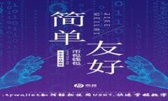 2025必看：tpwallet如何轻松使用USDT，快
