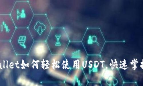 2025必看：tpwallet如何轻松使用USDT，快速掌握数字资产管理！
