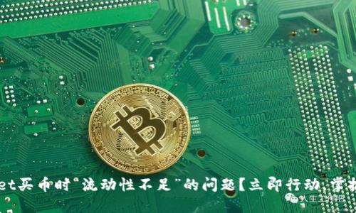 如何解决TPWallet买币时“流动性不足”的问题？立即行动，掌握2025必看策略！