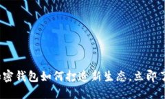 2025必看：加密钱包如何打造新生态，
