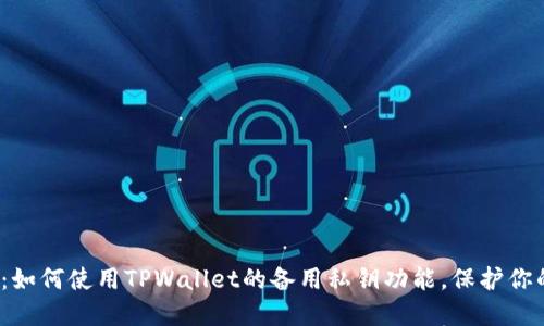2025必看：如何使用TPWallet的备用私钥功能，保护你的数字资产