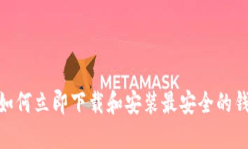 2025必看：如何立即下载和安装最安全的钱包数字软件