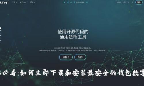 2025必看：如何立即下载和安装最安全的钱包数字软件