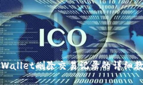 2025必看：TPWallet删除交易记录的详细教程，立即掌握！