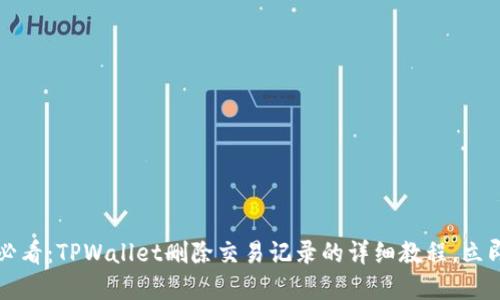 2025必看：TPWallet删除交易记录的详细教程，立即掌握！