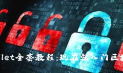2025必看！TPWallet全套教程：现在就入门
