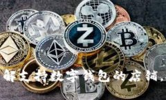  2025必看：立刻了解支持数字钱包的店