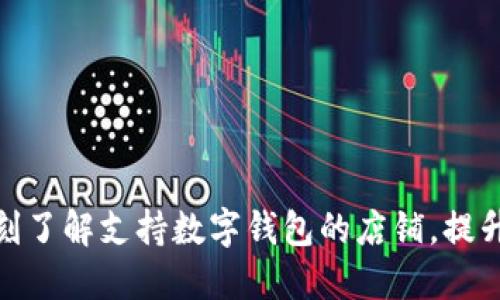  2025必看：立刻了解支持数字钱包的店铺，提升你的购物体验！