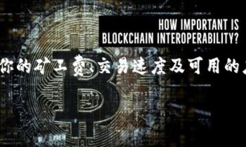 要在 TPWallet 中使用哪个网络，主要取决于你想要进行的交易类型，以及支持的区块链网络。TPWallet 是一个多链钱包，支持多种区块链网络，包括但不限于：

1. **Ethereum (以太坊)** - 用于以太坊及其生态系统的应用。
2. **Binance Smart Chain (币安智能链)** - 支持DeFi项目和币安相关资产的交易。
3. **Polygon (MATIC)** - 主要用于Ethereum的扩展，并支持快速和低手续费的交易。
4. **Tron (波场)** - 用于快速和低成本的数字资产转移。
5. **Avalanche (雪崩)** - 新形式的金融应用能力。
6. **其他网络** - 如OKExChain、Fantom等。

使用 TPWallet 时，你需要根据自己的需求选择合适的区块链网络。所选的网络将影响你的矿工费、交易速度及可用的应用程序。因此，在进行任何操作之前，请确保选择与你的资产和应用场景相匹配的网络。

如果你还有其他相关问题，欢迎继续询问！