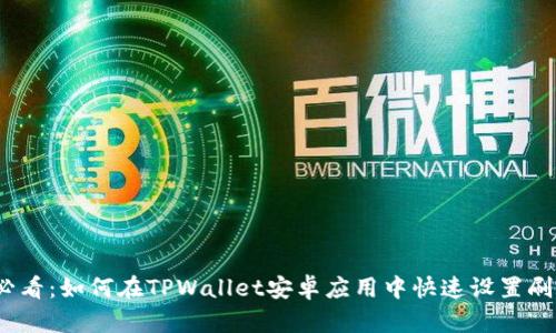 2025必看：如何在TPWallet安卓应用中快速设置刷脸支付