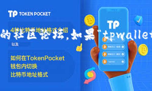 目前没有关于“tpwallet”的具体信息，如果你在寻求有关“tpwallet”或相关区块链钱包的详细信息，建议你直接访问其官方网站或者相关的社区论坛。如果“tpwallet”是一种新推出的数字货币钱包或者平台，通常可以在项目的社交媒体、区块链探测器或者加密货币交易所的公告中找到最新的交易消息。

如果你需要更详细的帮助或者与一个具体问题相关的信息，欢迎你提供更多的背景信息。这样我可以更好地协助你！