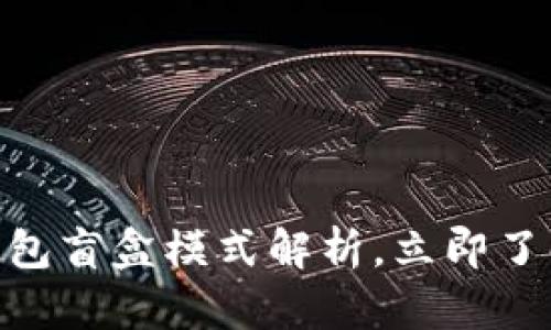 2025必看！加密钱包盲盒模式解析，立即了解数字资产新趋势