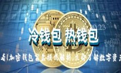 2025必看！加密钱包盲盒模式解析，立