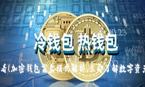 2025必看！加密钱包盲盒模式解析，立即了解数字资产新趋势