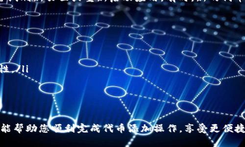 要在 TokenPocket 钱包中添加合约地址，您可以按照以下步骤进行操作。TokenPocket 是一个多链钱包，用户可以方便地管理不同区块链上的资产。通过添加合约地址，您可以管理特定的代币。以下是详细的步骤说明：

步骤 1：打开 TokenPocket 应用
首先，确保您已经在您的手机上安装了 TokenPocket 应用。打开应用后，您将看到主界面，显示您当前的资产和各种功能选项。

步骤 2：选择公链
TokenPocket 支持多种公链，例如以太坊、币安智能链等。在添加合约地址之前，您需要选择与该合约地址相对应的公链。点击应用界面顶部的下拉菜单，选择您想要的链。

步骤 3：访问代币管理界面
在选择了正确的公链后，您需要进入代币管理界面。在主界面上，查找“资产”或“我的资产”选项，点击进入。在此页面上，您将看到您已经拥有的所有代币和资产。在页面的底部，通常会有一个“添加代币”或“管理代币”按钮，点击它。

步骤 4：输入合约地址
在代币管理页面，您应该能找到一个选项来添加合约地址。点击“添加代币”后，会弹出一个输入框。在这里输入您想要添加的代币的合约地址。请确保您输入的地址是正确的，因为错误的合约地址将导致无法正确显示该代币或资产。

步骤 5：确认信息并添加代币
输入合约地址后，TokenPocket 通常会自动填充代币名称和符号。如果这些信息显示正确，则可以点击“确认”或“添加”按钮。如果未自动填充，您可以手动输入代币名称和符号。之后，点击提交以完成添加操作。

步骤 6：检查您的资产列表
成功添加合约地址后，您将返回到资产列表页面。在这里您应该能看到新添加的代币。如果没有显示，您可以尝试刷新页面或重新启动应用。有时，新的代币可能需要一些时间才能更新。

备注与注意事项
在使用 TokenPocket 钱包添加合约地址时，请务必注意以下几点：
ul
    li确保您输入的合约地址是官方发布的，并直接来自可信来源。/li
    li在添加代币之前，可以先在区块链浏览器（如 Etherscan 或 BscScan）中查看该合约，以确认其有效性。/li
    li添加代币后，您可以通过转账或接收功能与该代币进行交易。/li
/ul

总结
通过上述步骤，您可以轻松地在 TokenPocket 钱包中添加合约地址，管理您不同区块链上的资产。希望本文能帮助您顺利完成代币添加操作，享受更便捷的数字资产管理。如果您有其他疑问或需要更多帮助，可以访问 TokenPocket 的官方网站或相关支持社区。