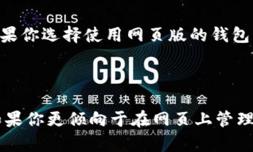 TPWallet 是一款功能强大的数字钱包，支持多种区块链资产的存储和管理。许多用户在使用时会问：“TPWallet 有网页版的吗？”

TPWallet 的基本介绍

TPWallet 作为一款去中心化钱包，为用户提供了安全、便捷的数字资产管理体验。其设计理念是让用户可以轻松管理自己的加密资产，同时确保资产的安全性。除了手机应用，很多用户希望能通过网页进行操作，这样可以更加方便地访问和管理他们的数字资产。

TPWallet 的网页版

目前，TPWallet 并没有推出官方的网页版。大多数用户只能通过手机应用来进行资产管理。然而，这并不代表它无法在浏览器中使用。实际上，一些用户会利用移动设备的浏览器访问 TPWallet 的应用，这样尽管是移动端体验，还是能够相对顺畅地进行管理。

使用 TPWallet 的优势

尽管 TPWallet 目前没有网页版，但其移动应用依然具备多种优势，吸引了大量用户。

ul
    listrong安全性：/strongTPWallet 采用了多层加密技术，可以有效保护用户的资产不被盗取。/li
    listrong用户友好的界面：/strong应用具有简单直观的用户界面，即使是新手也能迅速上手。/li
    listrong多币种支持：/strongTPWallet 支持多种主流和小众币种，满足了各类用户的需求。/li
    listrong便捷的交易功能：/strong用户可以轻松进行充值、提币和交易，操作非常方便。/li
/ul

如果希望网页版，是否有替代方案？

虽然 TPWallet 官方并没有推出网页版，但市面上有许多其它数字钱包提供了网页版功能。例如，MetaMask 和 Trust Wallet 都提供了网页版，可以方便用户在任何设备上访问自己的资产。

网页钱包的安全性考虑

使用网页版钱包时，安全性是一个不可忽视的问题。与移动应用相比，网页钱包容易受到网络攻击或钓鱼攻击。因此，如果你选择使用网页版的钱包，需要确保使用的是官方网址，并且开启双重验证等安全措施。

总结

虽然 TPWallet 目前没有网页版，但其移动应用凭借安全性、用户友好性等多种优势，依然受到了用户的青睐。然而，如果你更倾向于在网页上管理数字资产，可以考虑选择其它提供网页版功能的钱包。在进行任何资产管理时，请务必注意安全，保护好你的数字资产。