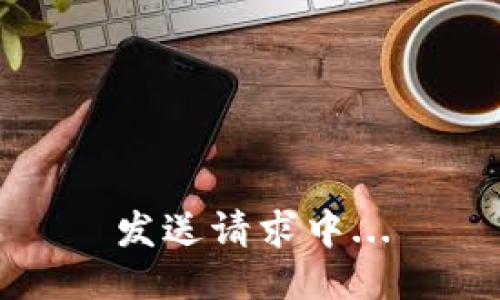 发送请求中...